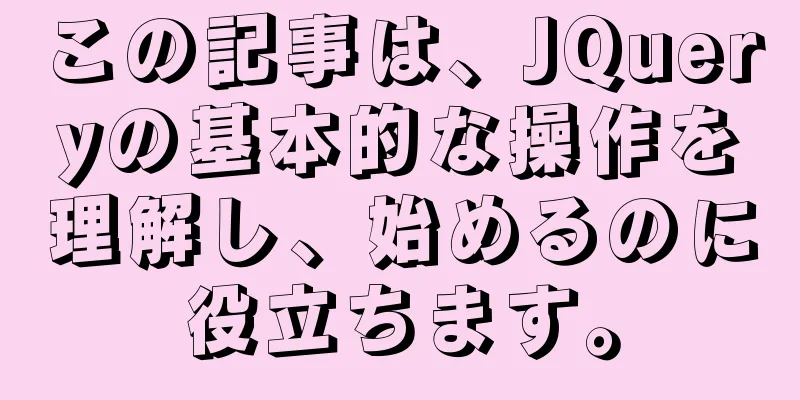 この記事は、JQueryの基本的な操作を理解し、始めるのに役立ちます。