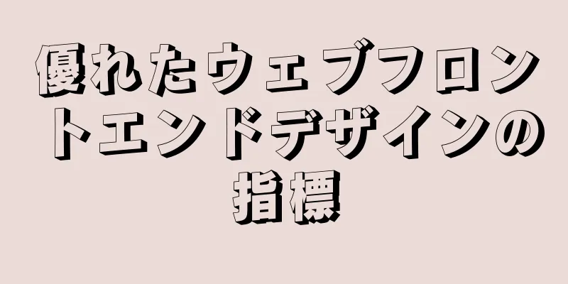 優れたウェブフロントエンドデザインの指標