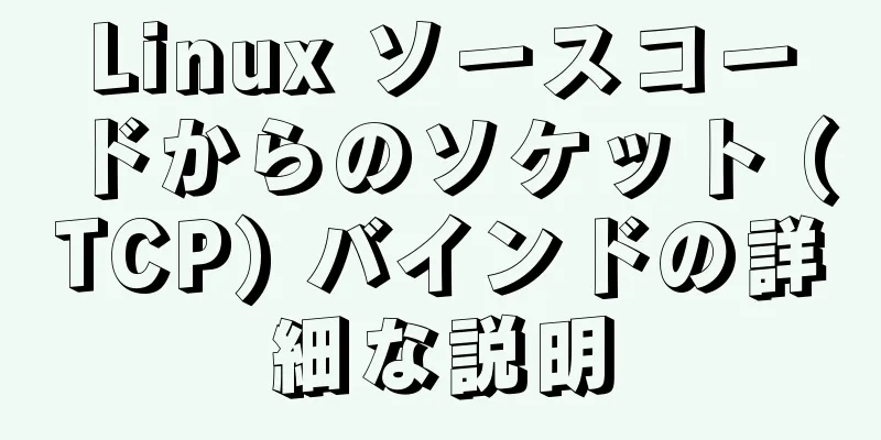 Linux ソースコードからのソケット (TCP) バインドの詳細な説明