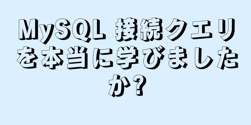 MySQL 接続クエリを本当に学びましたか?