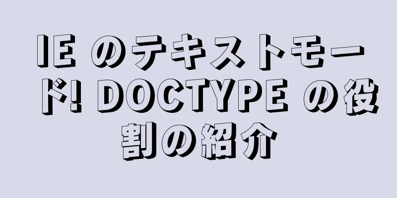 IE のテキストモード! DOCTYPE の役割の紹介