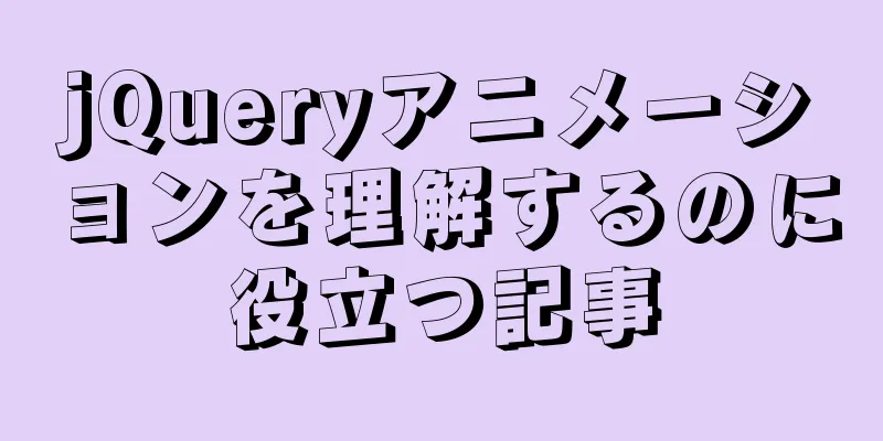 jQueryアニメーションを理解するのに役立つ記事