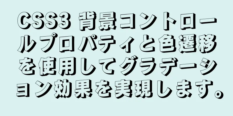 CSS3 背景コントロールプロパティと色遷移を使用してグラデーション効果を実現します。