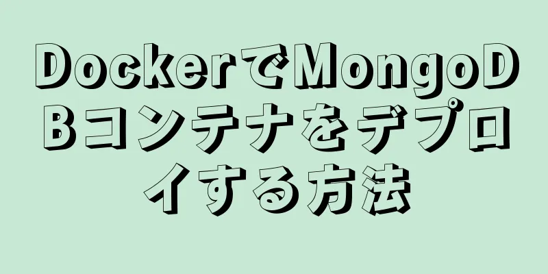 DockerでMongoDBコンテナをデプロイする方法