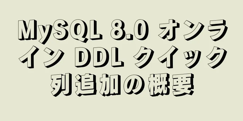 MySQL 8.0 オンライン DDL クイック列追加の概要