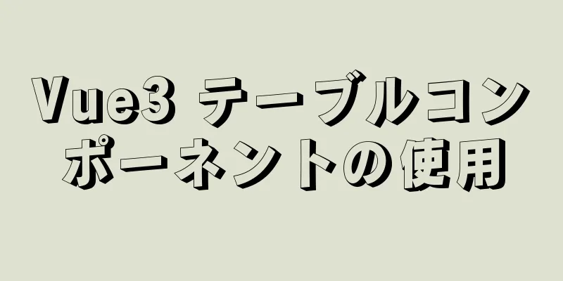 Vue3 テーブルコンポーネントの使用