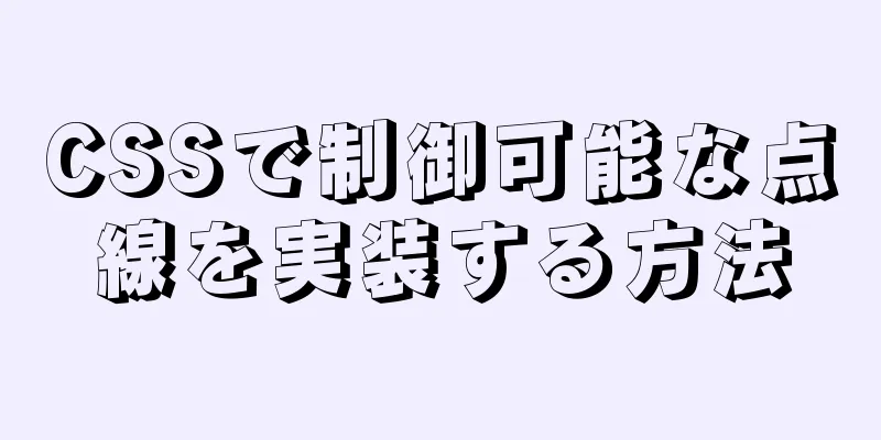 CSSで制御可能な点線を実装する方法