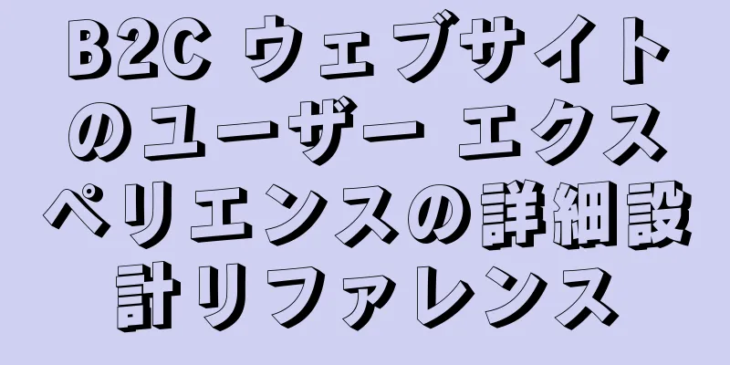 B2C ウェブサイトのユーザー エクスペリエンスの詳細設計リファレンス