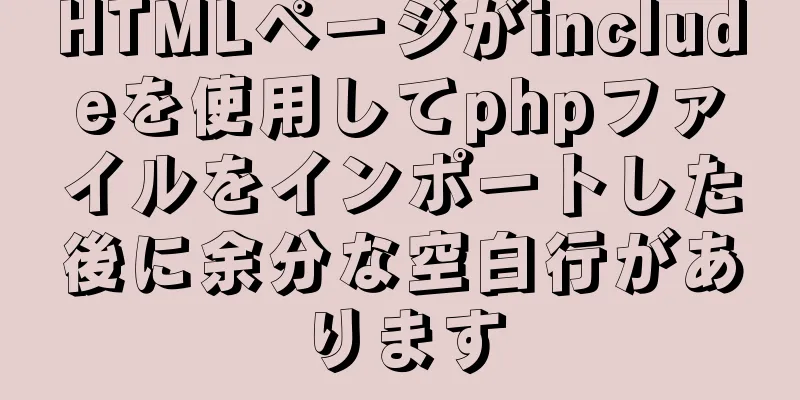 HTMLページがincludeを使用してphpファイルをインポートした後に余分な空白行があります