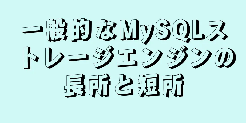 一般的なMySQLストレージエンジンの長所と短所