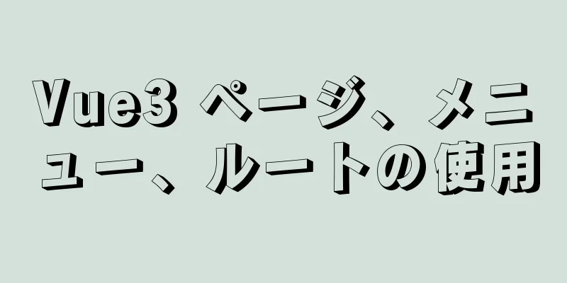Vue3 ページ、メニュー、ルートの使用