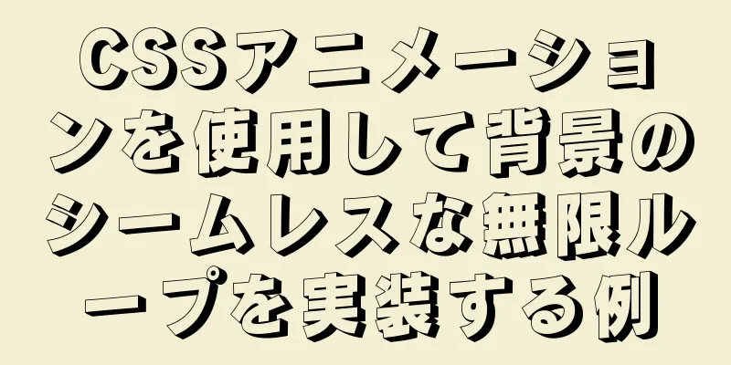 CSSアニメーションを使用して背景のシームレスな無限ループを実装する例