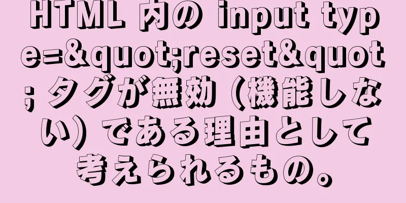 HTML 内の input type="reset" タグが無効 (機能しない) である理由として考えられるもの。