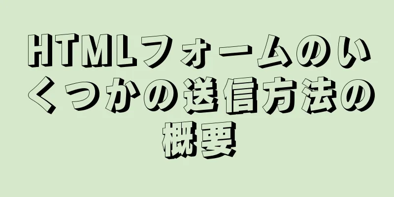 HTMLフォームのいくつかの送信方法の概要