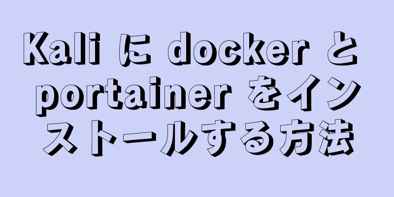 Kali に docker と portainer をインストールする方法