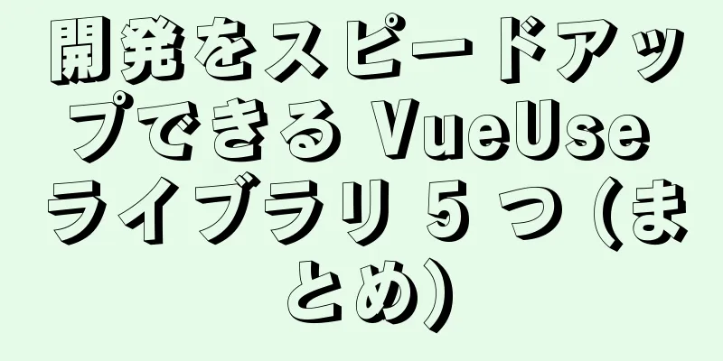 開発をスピードアップできる VueUse ライブラリ 5 つ (まとめ)