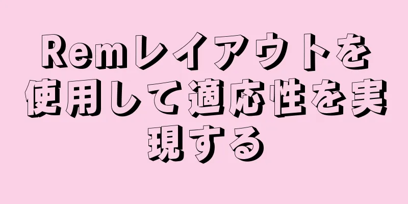 Remレイアウトを使用して適応性を実現する