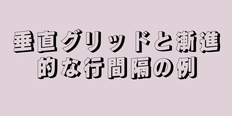 垂直グリッドと漸進的な行間隔の例