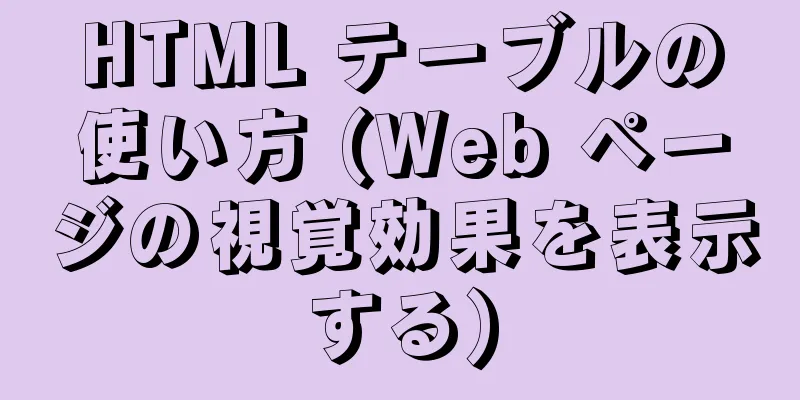 HTML テーブルの使い方 (Web ページの視覚効果を表示する)