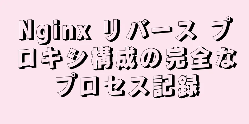 Nginx リバース プロキシ構成の完全なプロセス記録