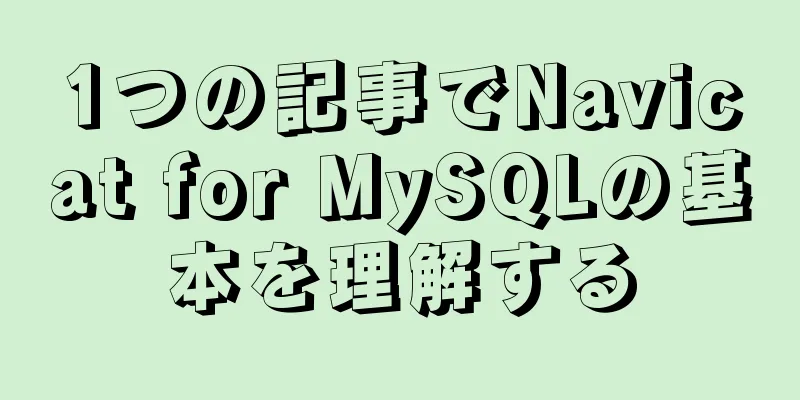 1つの記事でNavicat for MySQLの基本を理解する