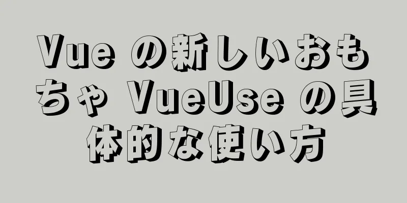 Vue の新しいおもちゃ VueUse の具体的な使い方