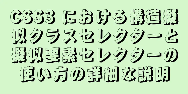 CSS3 における構造擬似クラスセレクターと擬似要素セレクターの使い方の詳細な説明