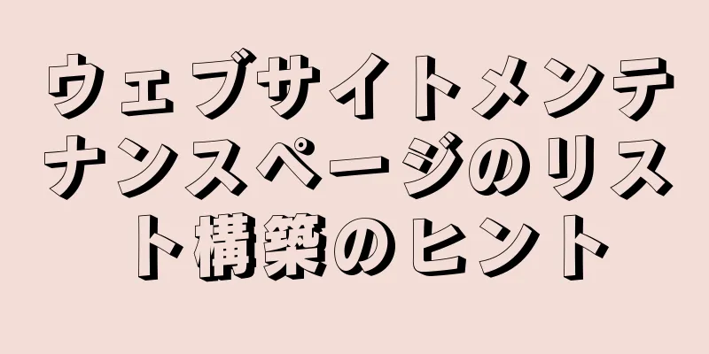 ウェブサイトメンテナンスページのリスト構築のヒント