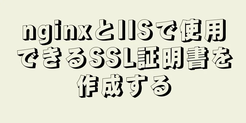 nginxとIISで使用できるSSL証明書を作成する