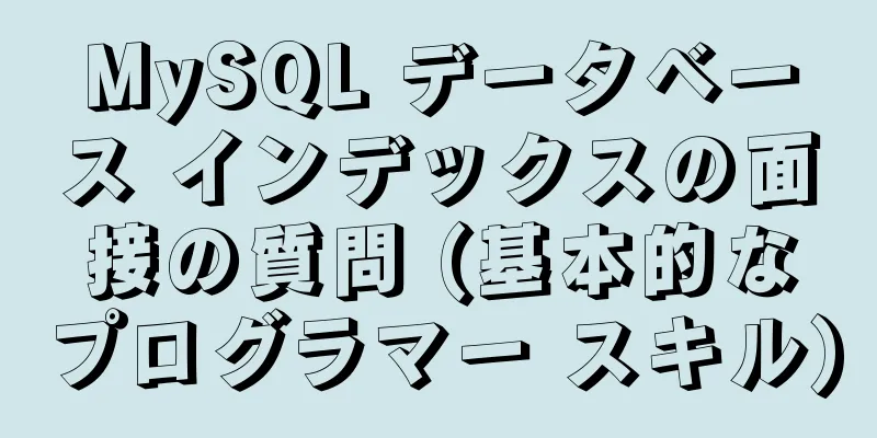 MySQL データベース インデックスの面接の質問 (基本的なプログラマー スキル)