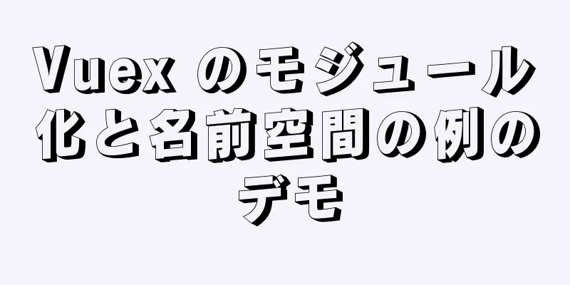 Vuex のモジュール化と名前空間の例のデモ