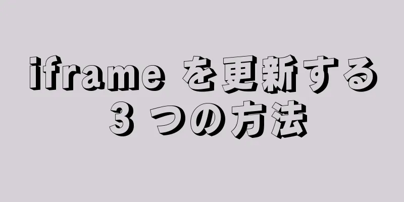 iframe を更新する 3 つの方法