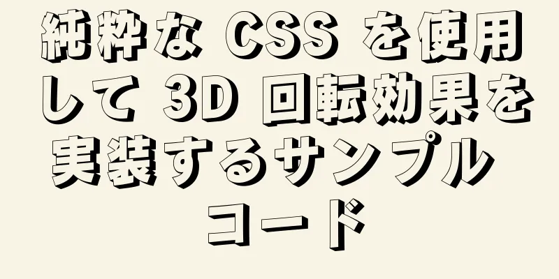 純粋な CSS を使用して 3D 回転効果を実装するサンプル コード