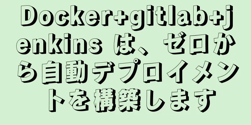 Docker+gitlab+jenkins は、ゼロから自動デプロイメントを構築します