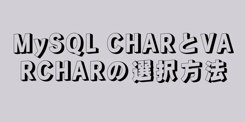 MySQL CHARとVARCHARの選択方法