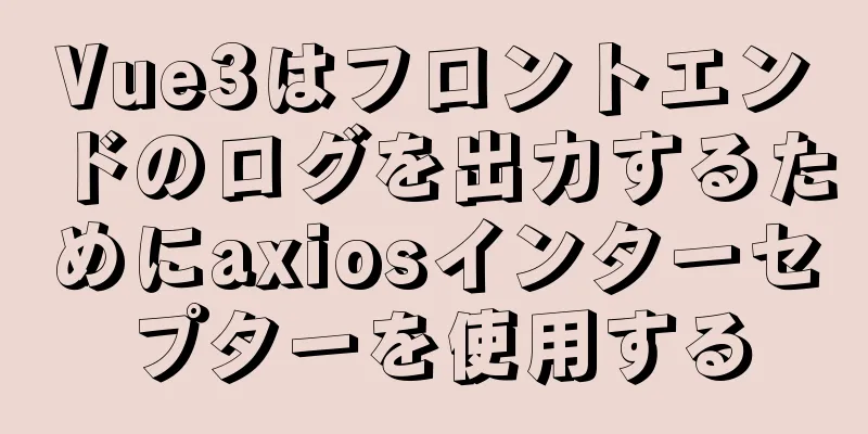 Vue3はフロントエンドのログを出力するためにaxiosインターセプターを使用する