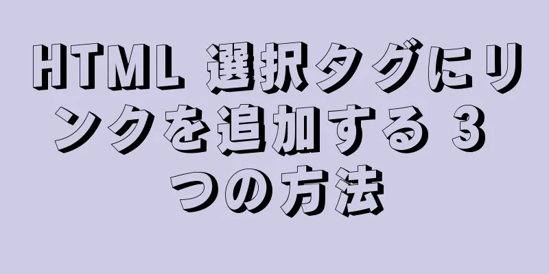 HTML 選択タグにリンクを追加する 3 つの方法