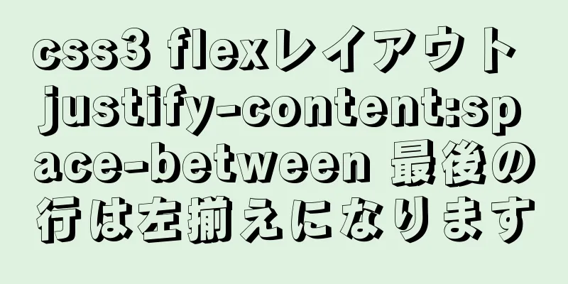 css3 flexレイアウト justify-content:space-between 最後の行は左揃えになります