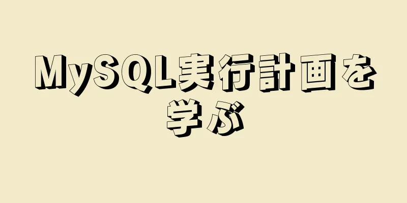 MySQL実行計画を学ぶ