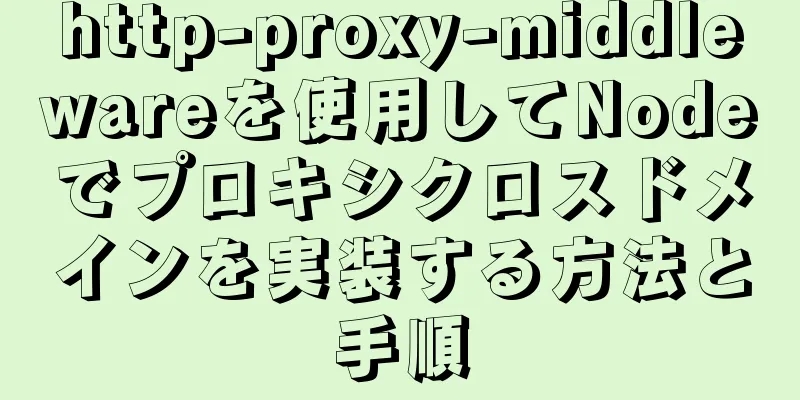 http-proxy-middlewareを使用してNodeでプロキシクロスドメインを実装する方法と手順