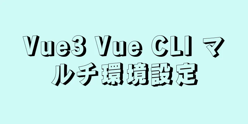 Vue3 Vue CLI マルチ環境設定