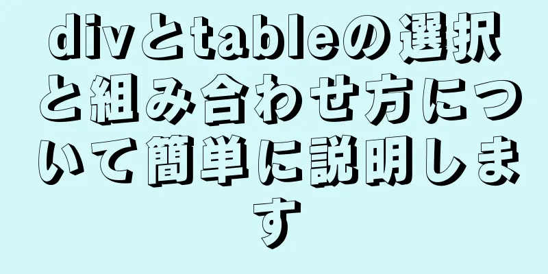 divとtableの選択と組み合わせ方について簡単に説明します