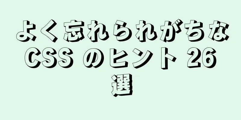 よく忘れられがちな CSS のヒント 26 選