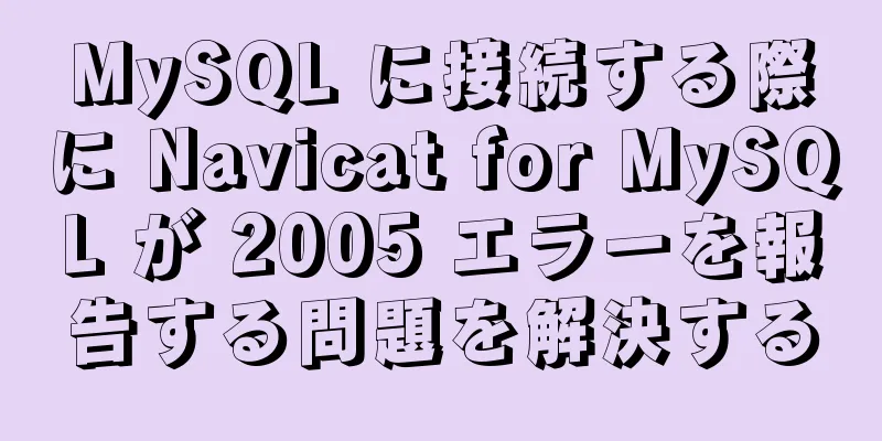 MySQL に接続する際に Navicat for MySQL が 2005 エラーを報告する問題を解決する