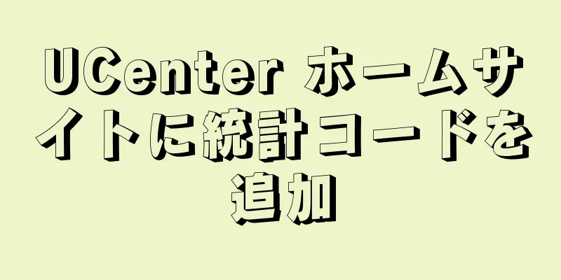 UCenter ホームサイトに統計コードを追加