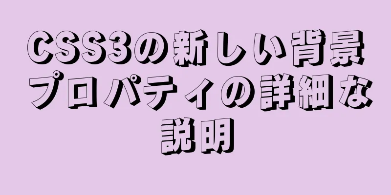 CSS3の新しい背景プロパティの詳細な説明