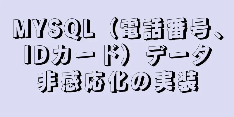 MYSQL（電話番号、IDカード）データ非感応化の実装