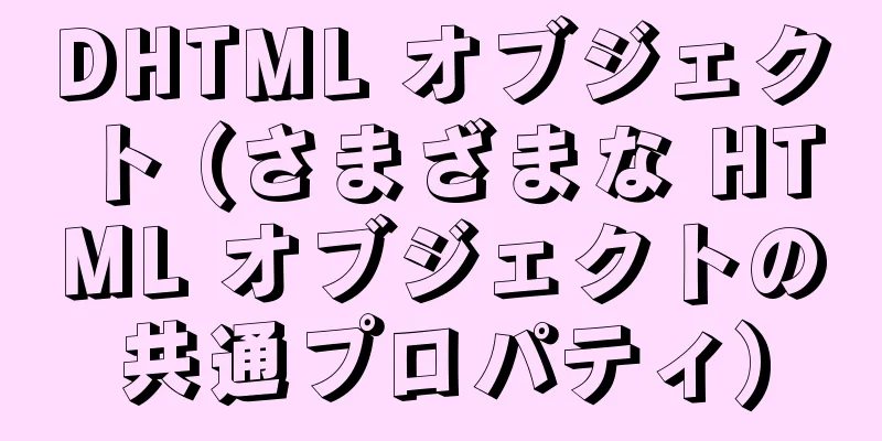 DHTML オブジェクト (さまざまな HTML オブジェクトの共通プロパティ)