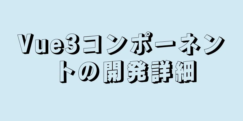 Vue3コンポーネントの開発詳細