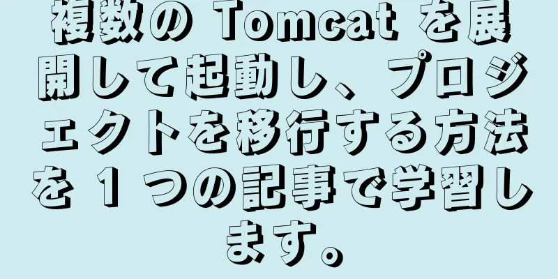 複数の Tomcat を展開して起動し、プロジェクトを移行する方法を 1 つの記事で学習します。